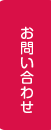 お問い合わせはこちら